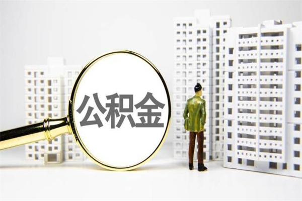 开封离职怎样取住房公积金（离职后怎样取公积金）