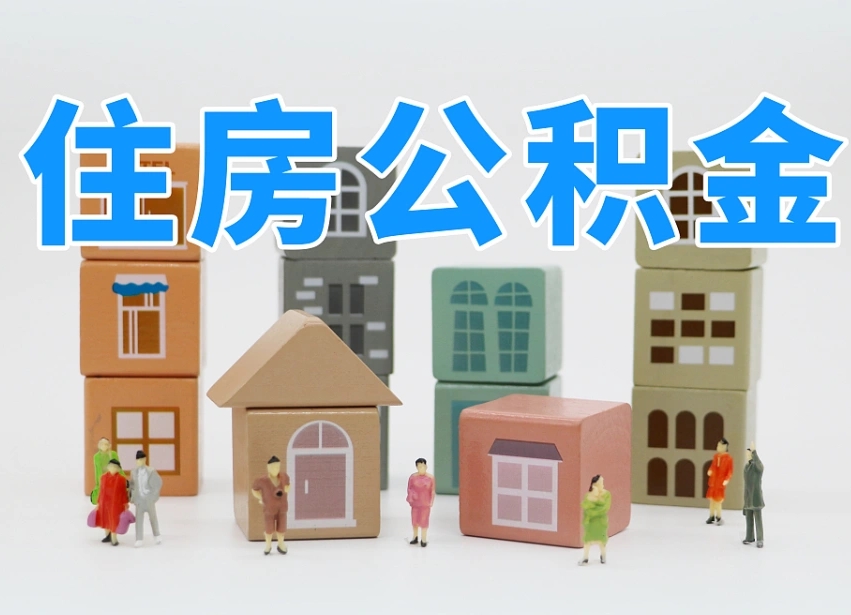 开封离职怎样取住房公积金（离职后怎样取公积金）